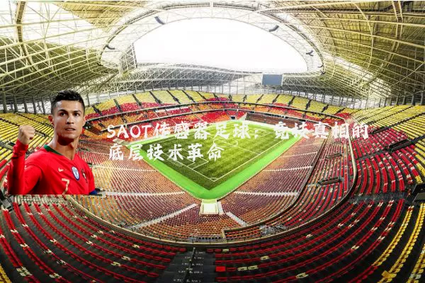 SAOT传感器足球：竞技真相的底层技术革命