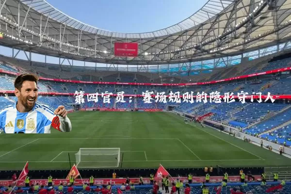 第四官员：赛场规则的隐形守门人