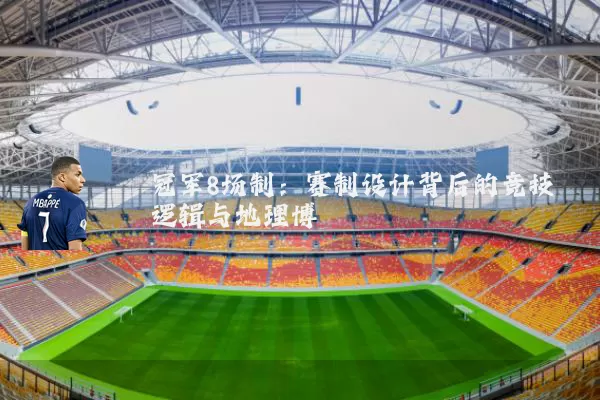 冠军8场制：赛制设计背后的竞技逻辑与地理博弈