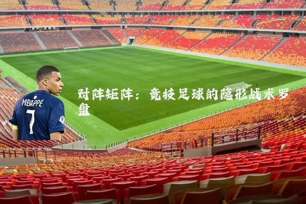 对阵矩阵：竞技足球的隐形战术罗盘