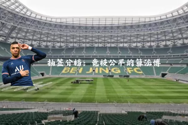抽签分档：竞技公平的算法博弈