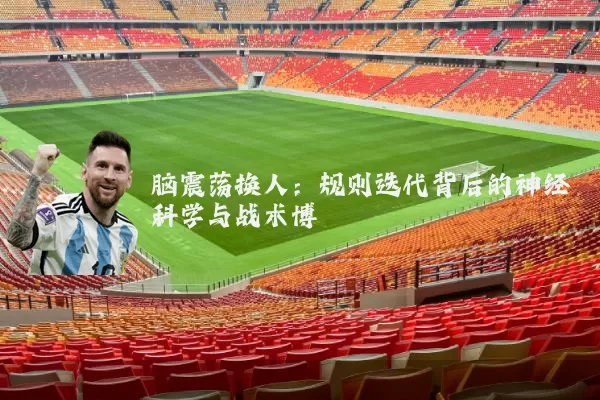 脑震荡换人：规则迭代背后的神经科学与战术博弈