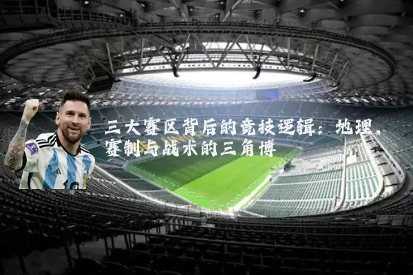 三大赛区背后的竞技逻辑:地理、赛制与战术的三角博弈