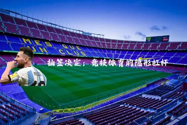 抽签决定:竞技体育的隐形杠杆