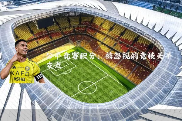 公平竞赛积分:被忽视的竞技天平支点